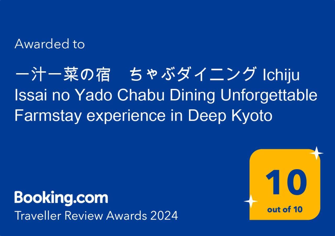 一汁一菜の宿　ちゃぶダイニング Ichiju Issai No Yado Chabu Dining Unforgettable Farmstay Experience In Deep Kyoto Ayabe ภายนอก รูปภาพ